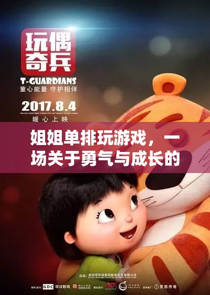 姐姐的單排游戲，勇氣與成長的數(shù)字冒險(xiǎn)之旅