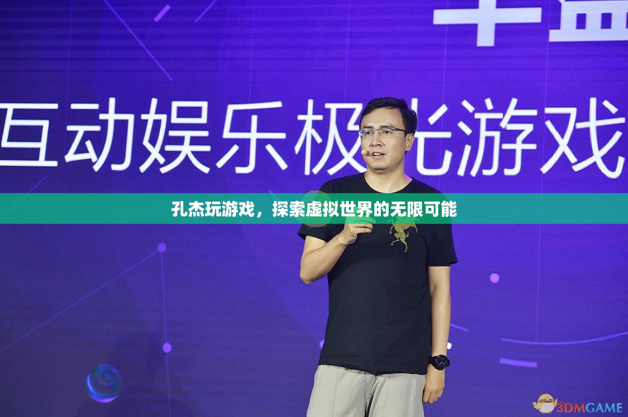 孔杰，探索虛擬世界的無限可能