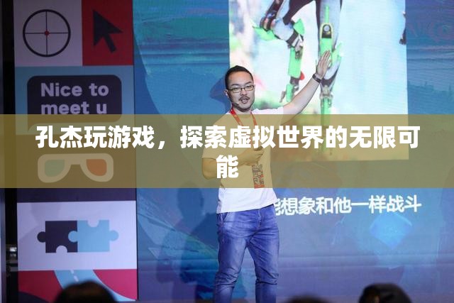 孔杰，探索虛擬世界的無限可能