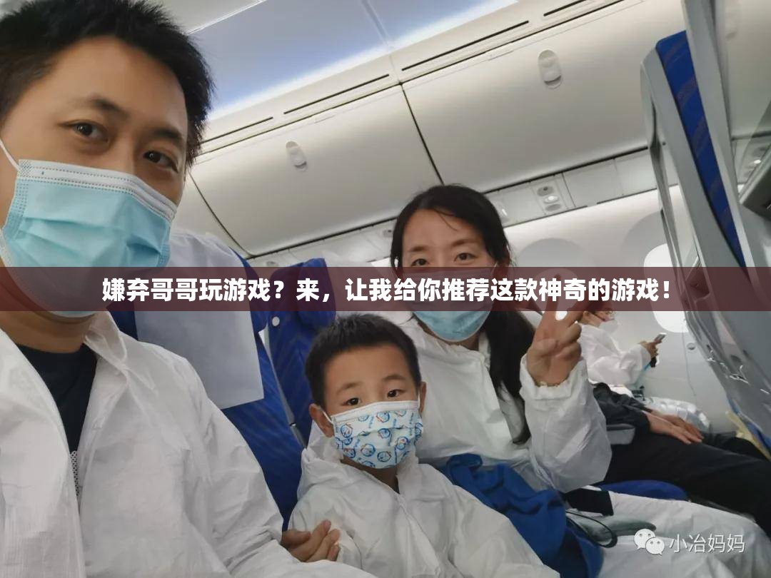 神奇游戲推薦，告別嫌棄哥哥玩游戲的煩惱！