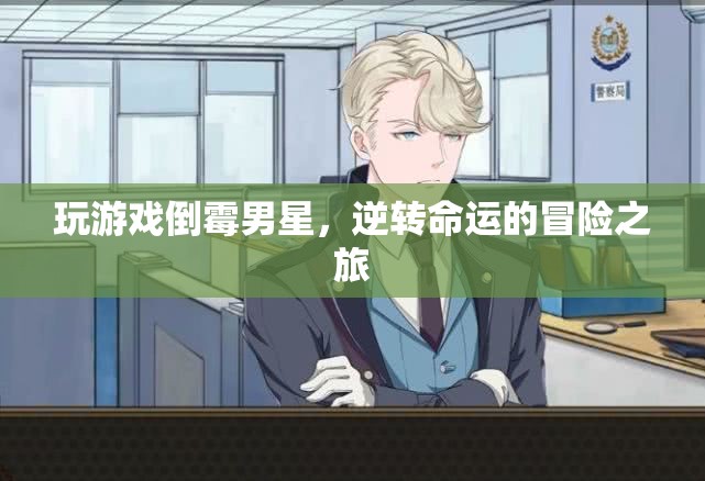 倒霉男星逆襲記，游戲世界中的命運(yùn)冒險(xiǎn)