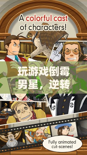 倒霉男星逆襲記，游戲世界中的命運(yùn)冒險(xiǎn)
