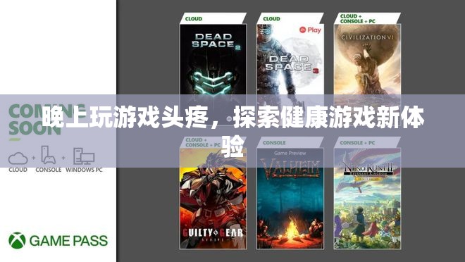 晚上玩游戲頭疼，探索健康游戲新體驗