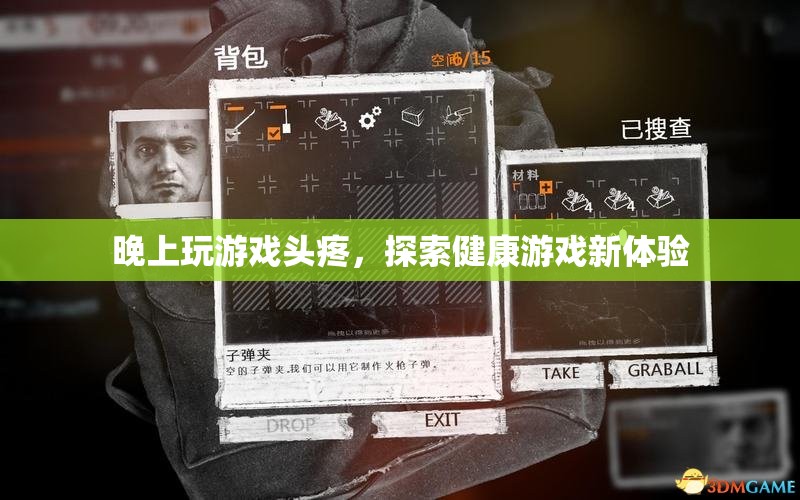 晚上玩游戲頭疼，探索健康游戲新體驗