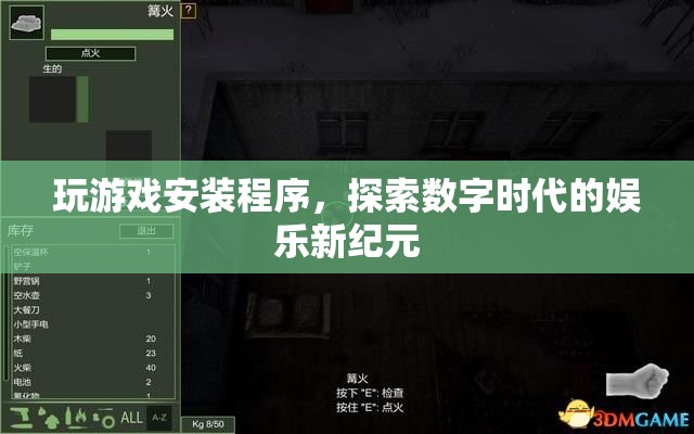 探索數(shù)字娛樂新紀(jì)元，玩游戲安裝程序