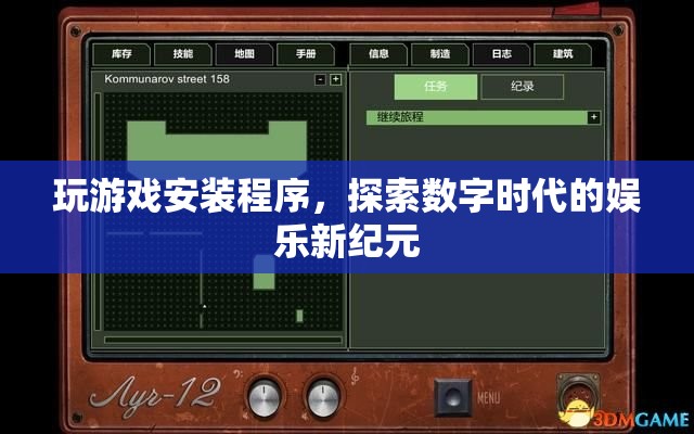 探索數(shù)字娛樂新紀(jì)元，玩游戲安裝程序