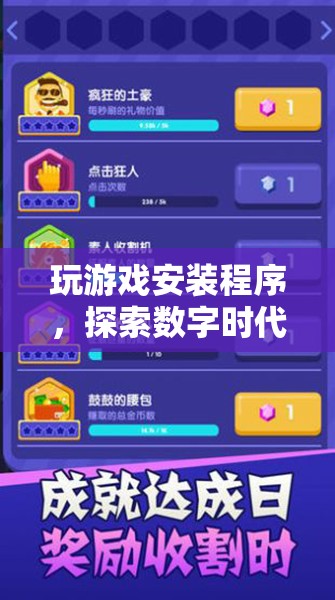 探索數(shù)字娛樂新紀(jì)元，玩游戲安裝程序
