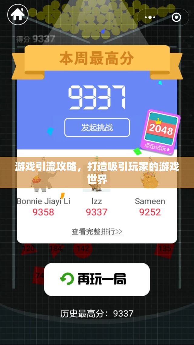 打造吸引玩家的游戲世界，游戲引流攻略