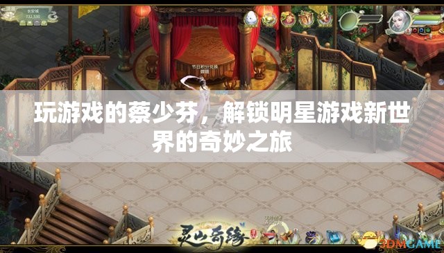 蔡少芬解鎖明星游戲新世界，奇妙之旅