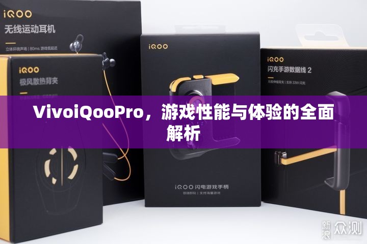 VivoiQooPro，游戲性能與體驗(yàn)全面解析