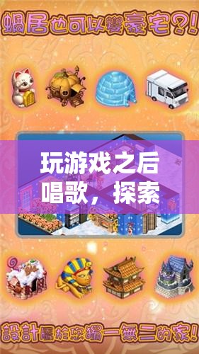 游戲后的音樂幻境冒險，探索與歌唱的奇妙之旅