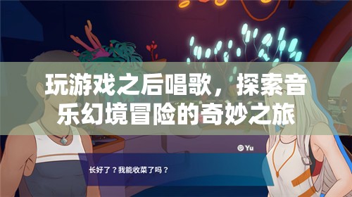 游戲后的音樂幻境冒險，探索與歌唱的奇妙之旅