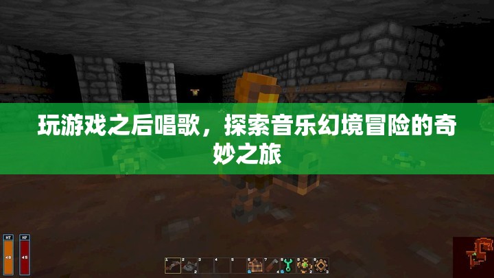 游戲后的音樂幻境冒險，探索與歌唱的奇妙之旅