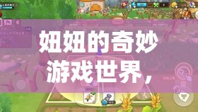 妞妞的奇妙探險，獨自探索游戲世界的樂趣