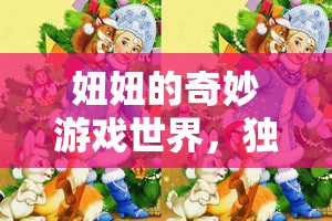 妞妞的奇妙探險，獨自探索游戲世界的樂趣