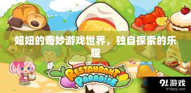 妞妞的奇妙探險，獨自探索游戲世界的樂趣