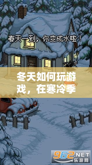 冬天游戲攻略，在寒冷中尋樂趣與溫暖