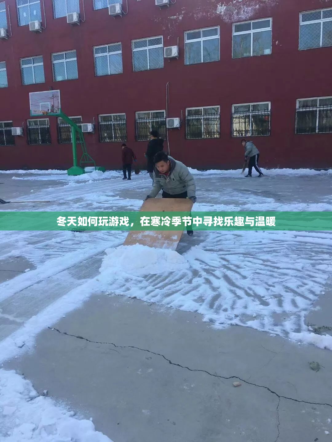 冬天游戲攻略，在寒冷中尋樂趣與溫暖