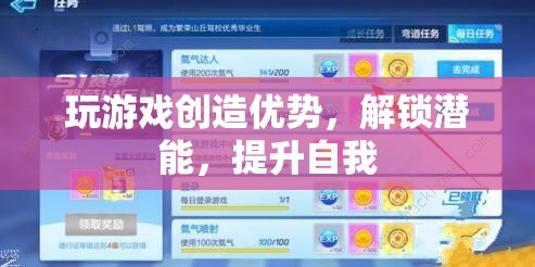 解鎖潛能，游戲如何助你提升自我