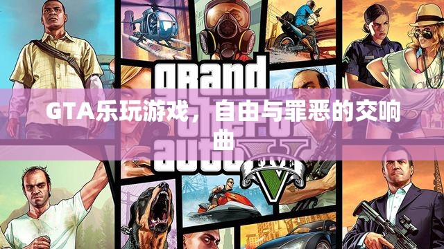 GTA，自由與罪惡的交響曲，樂享游戲世界