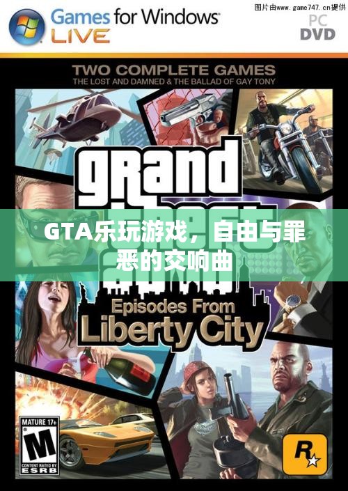 GTA，自由與罪惡的交響曲，樂享游戲世界