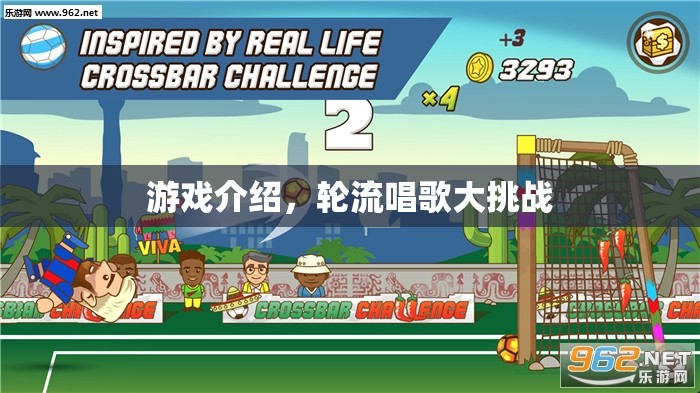 輪流唱歌大挑戰(zhàn)，歡樂游戲等你來挑戰(zhàn)