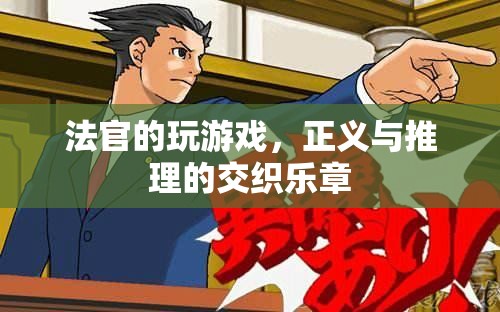 法官的玩游戲，正義與推理的交響曲