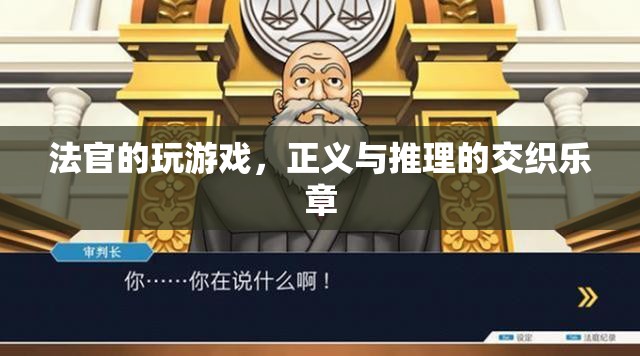 法官的玩游戲，正義與推理的交響曲