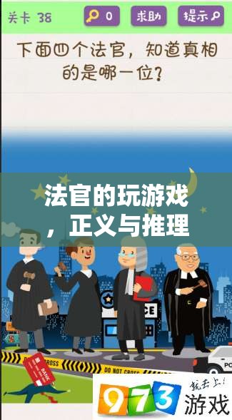 法官的玩游戲，正義與推理的交響曲