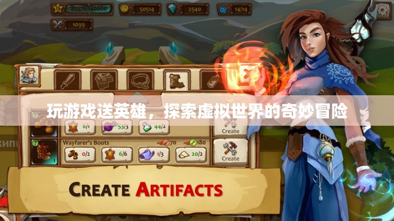探索虛擬世界的奇妙冒險(xiǎn)，玩游戲贏取英雄