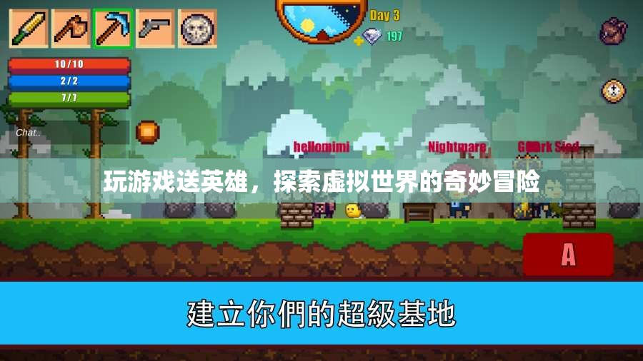 探索虛擬世界的奇妙冒險(xiǎn)，玩游戲贏取英雄