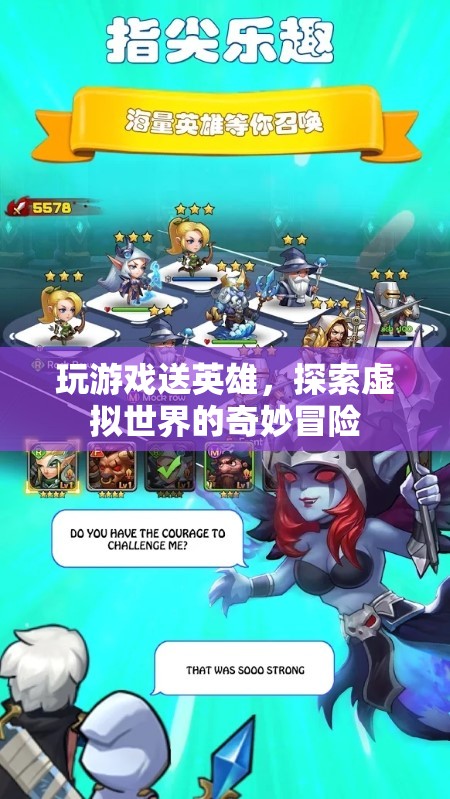 探索虛擬世界的奇妙冒險(xiǎn)，玩游戲贏取英雄