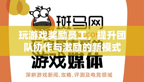 游戲化管理，以玩促效，提升團隊協(xié)作與激勵