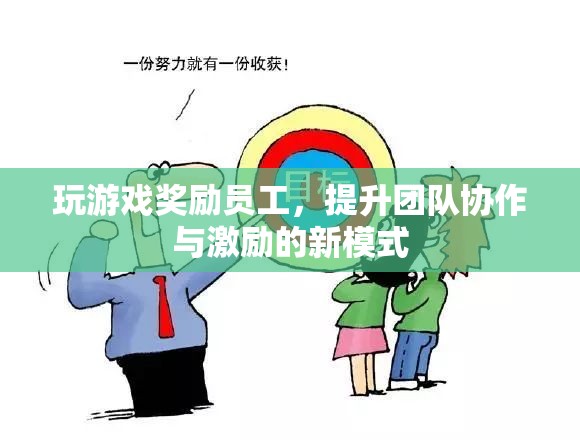 游戲化管理，以玩促效，提升團隊協(xié)作與激勵