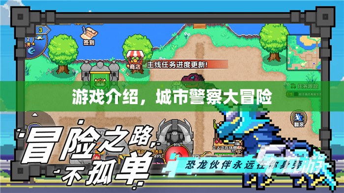 城市警察大冒險(xiǎn)，正義與冒險(xiǎn)的交織之旅