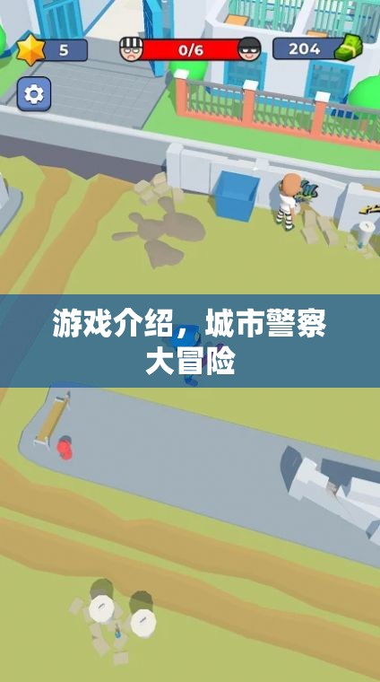 城市警察大冒險(xiǎn)，正義與冒險(xiǎn)的交織之旅