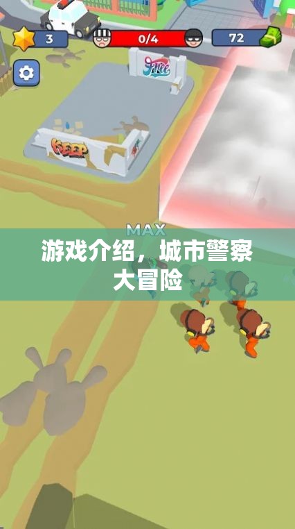 城市警察大冒險(xiǎn)，正義與冒險(xiǎn)的交織之旅