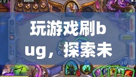 探索游戲bug，挑戰(zhàn)極限，解鎖未知