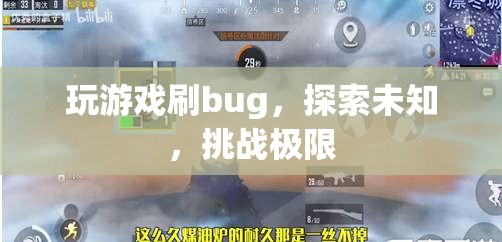探索游戲bug，挑戰(zhàn)極限，解鎖未知