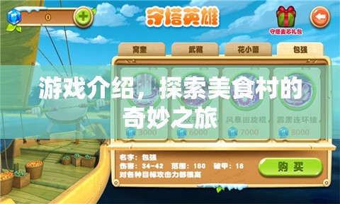 探索美食村的奇妙之旅，一場游戲盛宴的啟程