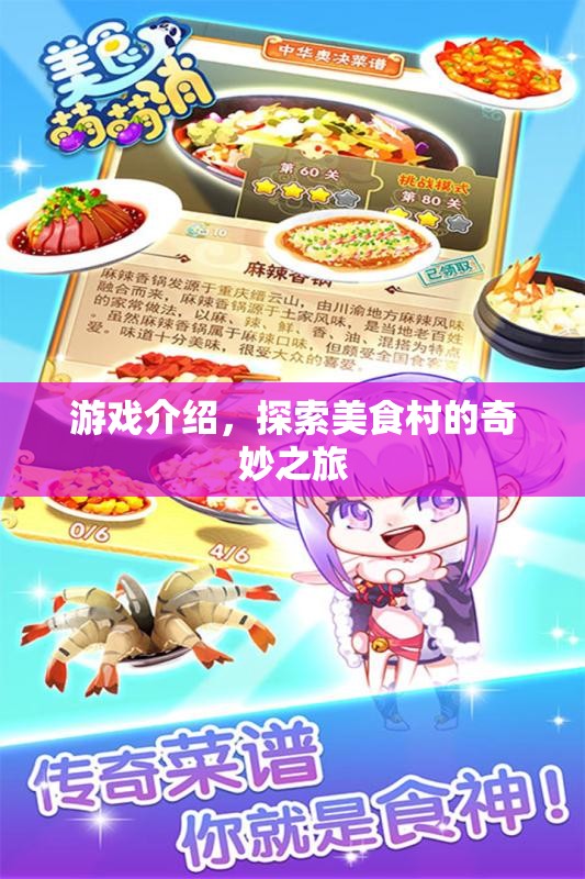 探索美食村的奇妙之旅，一場游戲盛宴的啟程