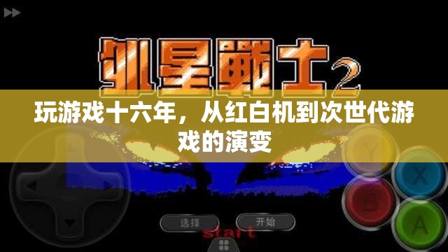 十六年游戲進(jìn)化史，從紅白機(jī)到次世代游戲