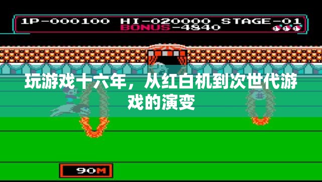 十六年游戲進(jìn)化史，從紅白機(jī)到次世代游戲