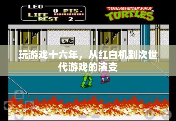 十六年游戲進(jìn)化史，從紅白機(jī)到次世代游戲