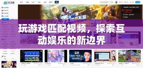 探索互動娛樂新邊界，玩游戲匹配視頻
