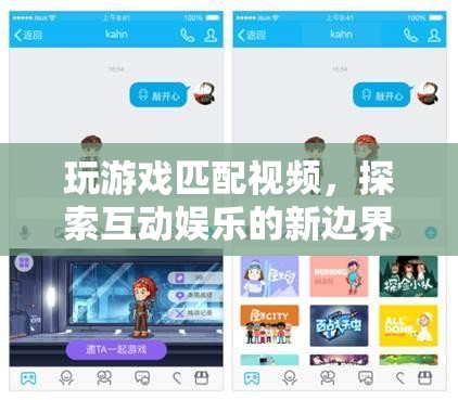 探索互動娛樂新邊界，玩游戲匹配視頻