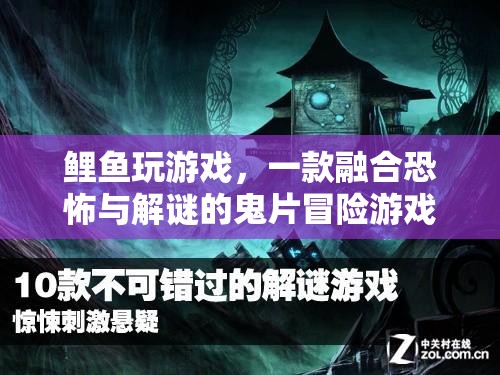 鯉魚玩游戲，融合恐怖與解謎的鬼片冒險(xiǎn)游戲