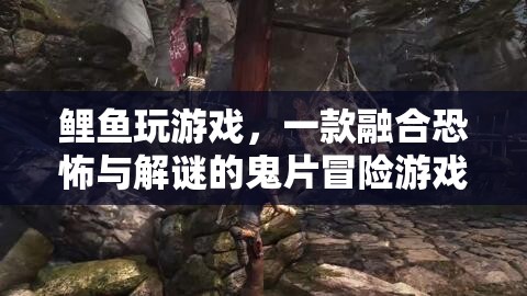 鯉魚玩游戲，融合恐怖與解謎的鬼片冒險(xiǎn)游戲