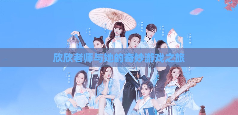 欣欣老師與她的奇妙游戲之旅，探索未知，挑戰(zhàn)自我