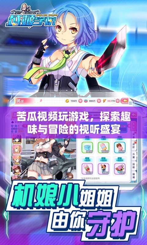 探索趣味與冒險(xiǎn)的視聽盛宴，苦瓜視頻帶你玩游戲